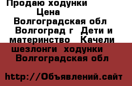 Продаю ходунки Capella  › Цена ­ 1 500 - Волгоградская обл., Волгоград г. Дети и материнство » Качели, шезлонги, ходунки   . Волгоградская обл.